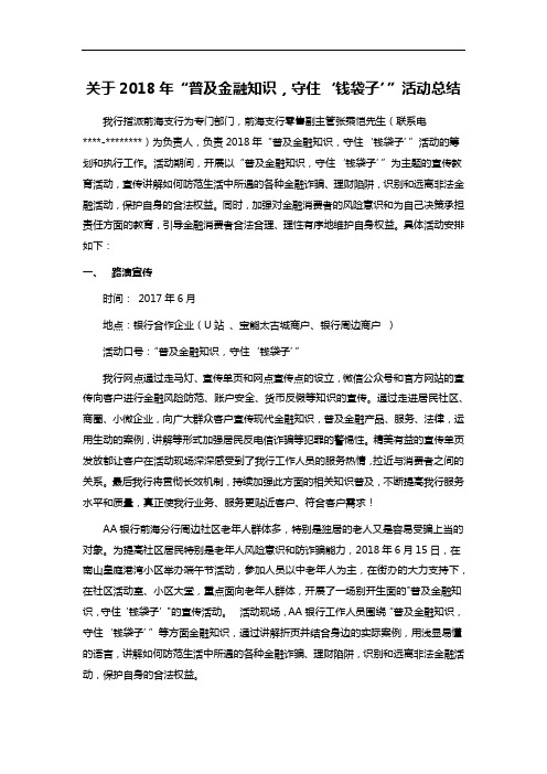 关于2018年“普及金融知识,守住‘钱袋子’”活动总结