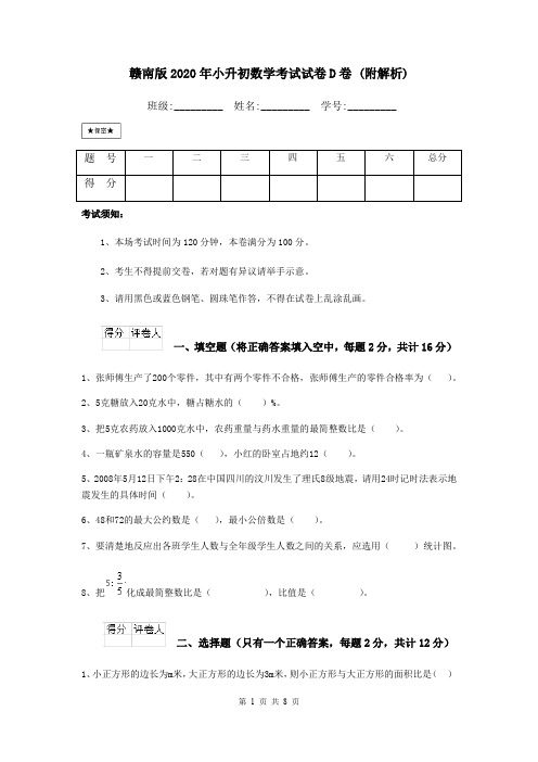 赣南版2020年小升初数学考试试卷D卷 (附解析)