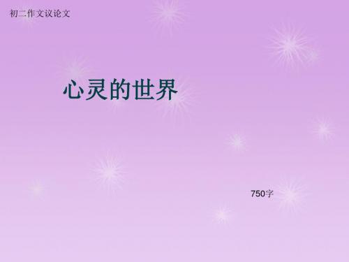 初二作文议论文《心灵的世界》750字(总9页PPT)