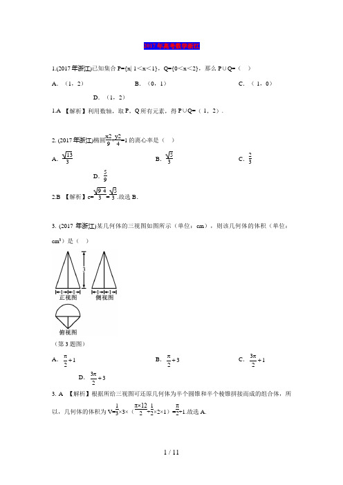 2017年高考数学浙江试题及解析