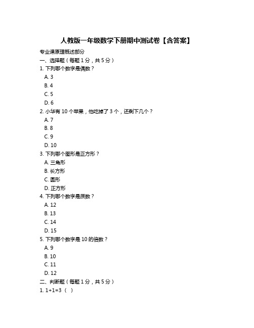 人教版一年级数学下册期中测试卷【含答案】