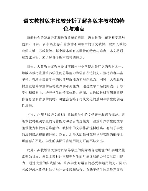 语文教材版本比较分析了解各版本教材的特色与难点