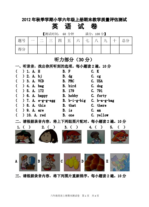 2012年秋季学期小学六年级上册期末教学质量评估测试