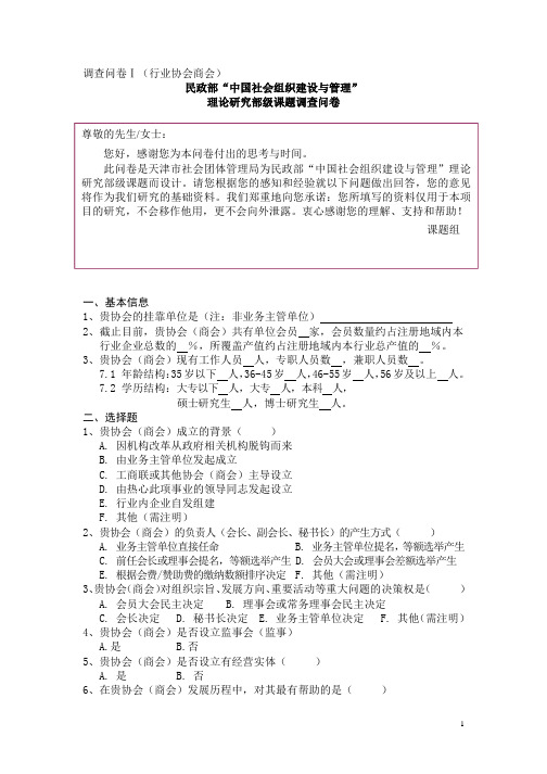 调查问卷Ⅰ(行业协会商会).doc