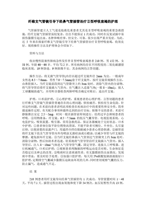 纤维支气管镜引导下经鼻气管插管治疗Ⅱ型呼吸衰竭的护理