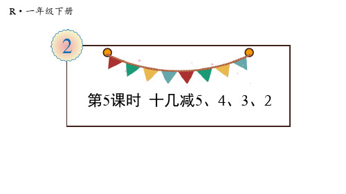 最新人教版一年级下册数学《十几减5、4、3、2》精品ppt课件