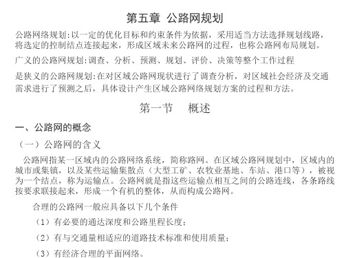 第五章 公路网规划