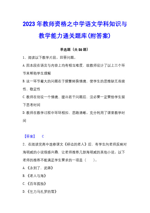 2023年教师资格之中学语文学科知识与教学能力通关题库(附答案)