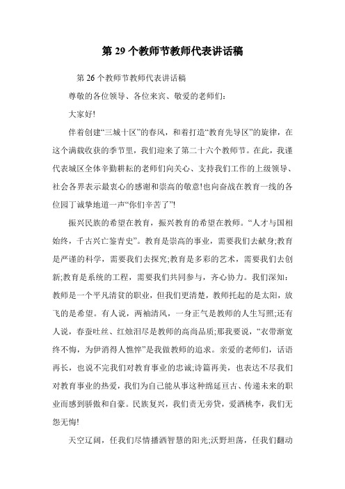 第29个教师节教师代表讲话稿.doc