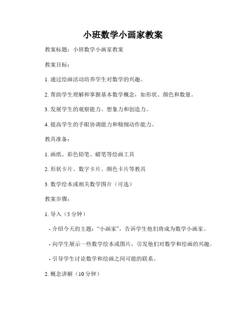 小班数学小画家教案