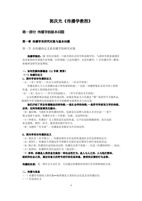 《传播学教程》郭庆光自己整理的完整笔记