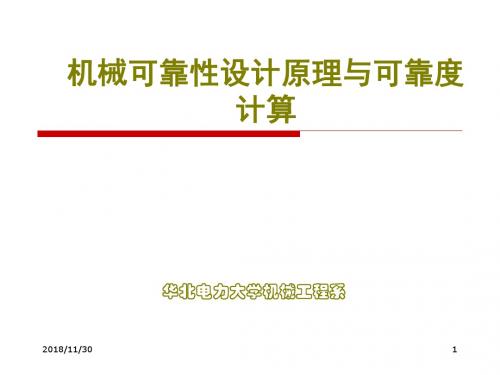 第3章 机械可靠性设计原理与可靠度计算产品可靠性设计分析(4h)—2015汇编