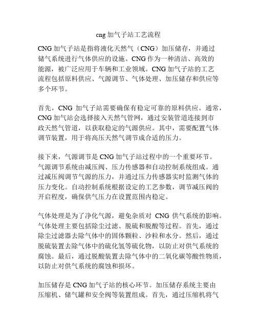 cng加气子站工艺流程