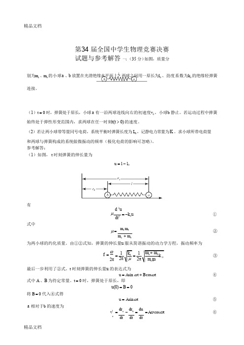 最新第34届全国中学生物理竞赛决赛真题几答案资料