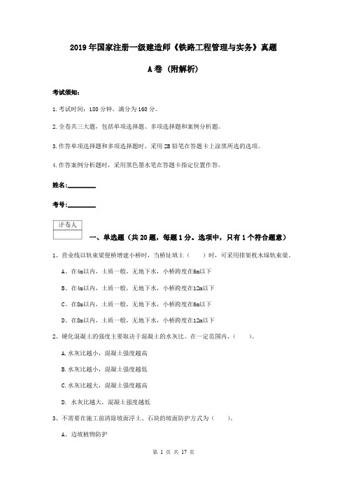 2019年国家注册一级建造师《铁路工程管理与实务》真题A卷 (附解析)