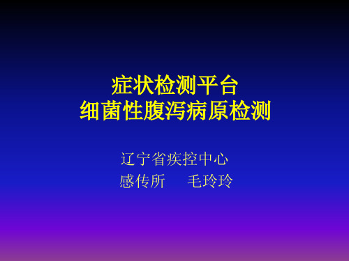 腹泻病症候群细菌性病原检测