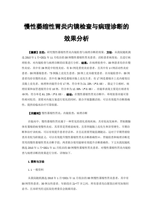 慢性萎缩性胃炎内镜检查与病理诊断的效果分析