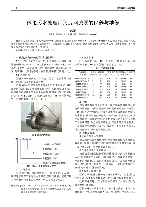 试论污水处理厂污泥回流泵的保养与维修