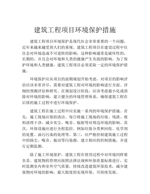 建筑工程项目环境保护措施