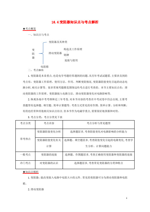 九年级物理全册16.4变阻器知识点与考点解析含解析新版新人教版