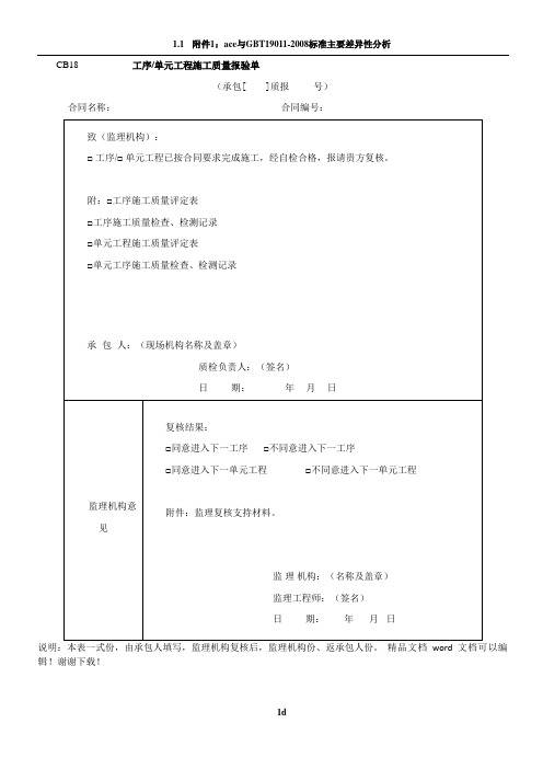 工序单元工程施工质量报验单