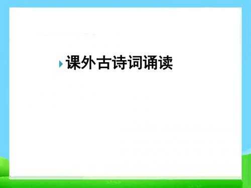 (新)人教版七年级语文上册《课外古诗词诵读》精美课件