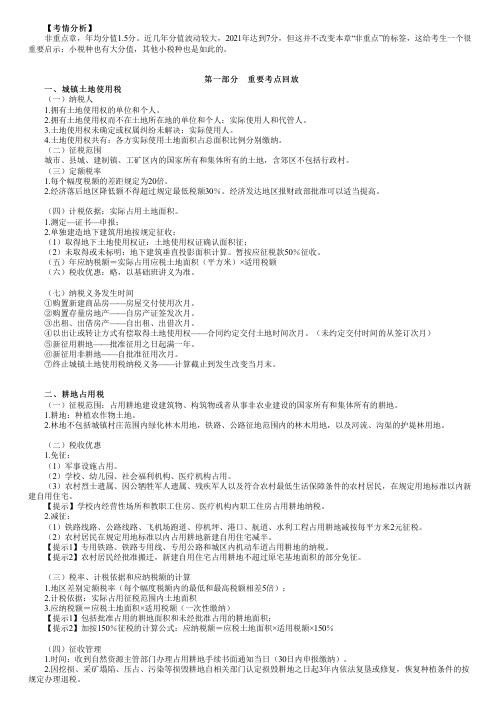 2023年注册会计师《税法》习题 第九章 城镇土地使用税法和耕地占用税法