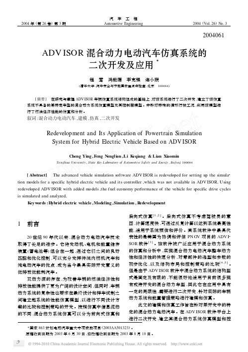 ADVISOR混合动力电动汽车仿真系统的二次开发及应用