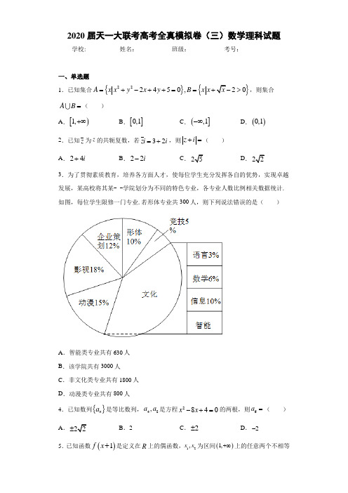 2020届天一大联考高考全真模拟卷(三)数学理科试题