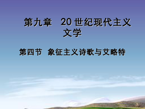 外国文学史(9.4.1)--象征主义诗歌与艾略特