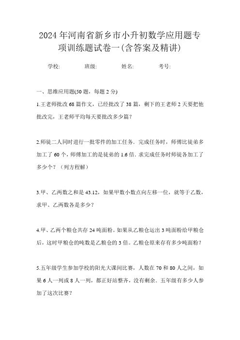 2024年河南省新乡市小升初数学应用题专项训练题试卷一(含答案及精讲)