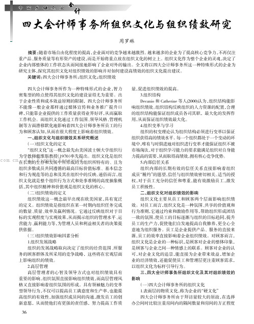 四大会计师事务所组织文化与组织绩效研究