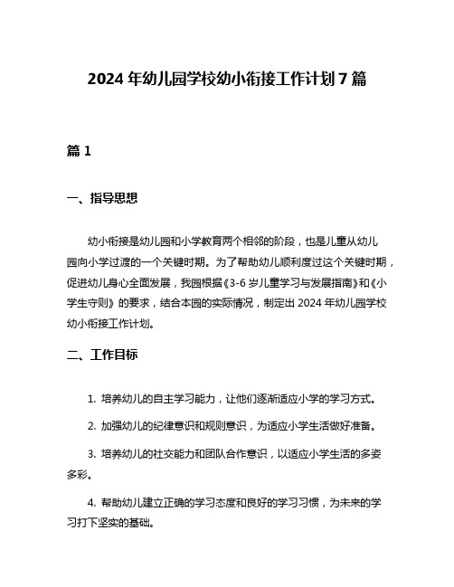 2024年幼儿园学校幼小衔接工作计划7篇