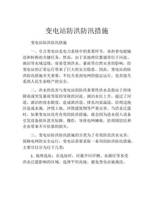 变电站防洪防汛措施