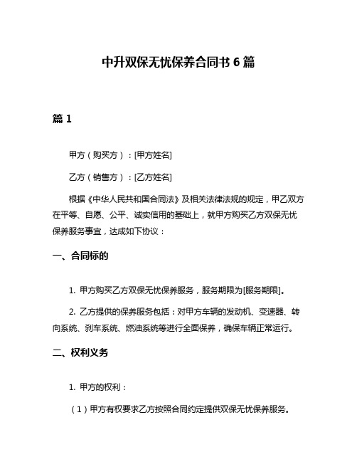 中升双保无忧保养合同书6篇