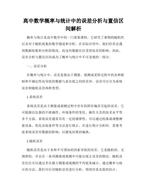 高中数学概率与统计中的误差分析与置信区间解析