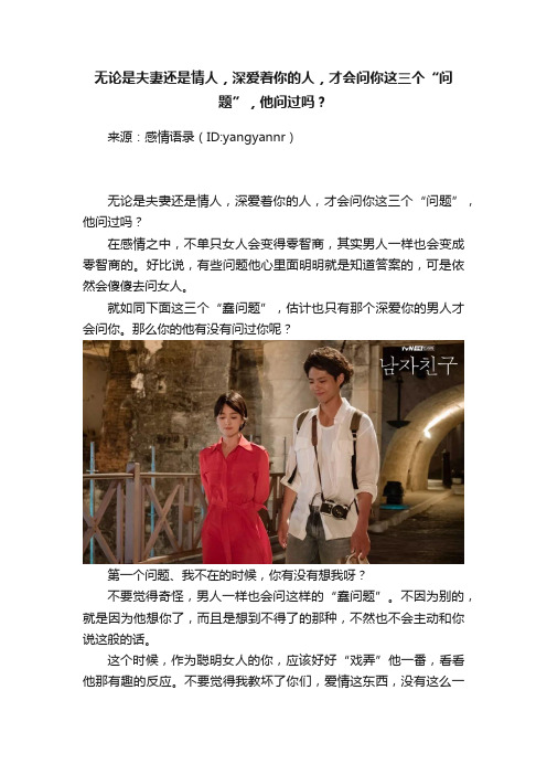 无论是夫妻还是情人，深爱着你的人，才会问你这三个“问题”，他问过吗？