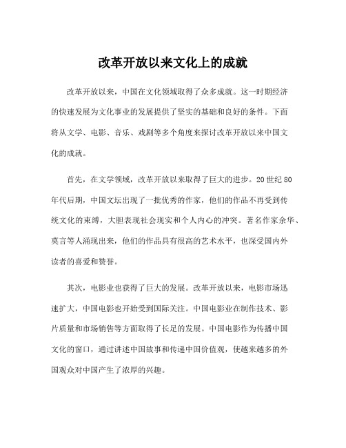 改革开放以来文化上的成就