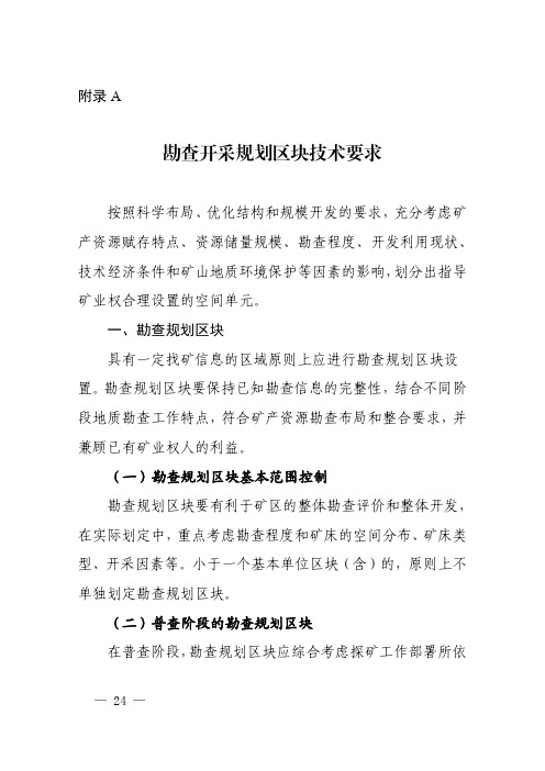 省级矿产资源总体规划勘查开采规划区块技术要求2020