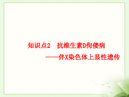 人教版高中生物必修2-2.3知识点2____抗维生素D佝偻病——伴X染色体上显性遗传