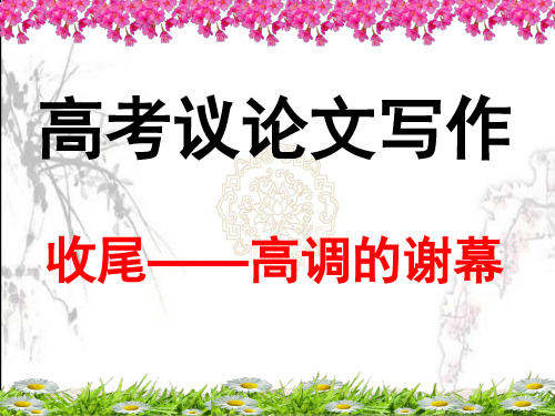 高考议论文写作结尾(课堂PPT)