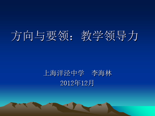 方向与要领教学领导力讲义(PPT 45页)