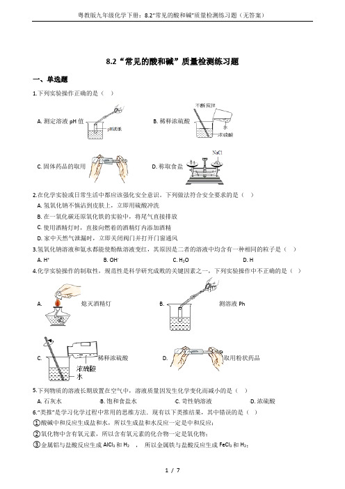 粤教版九年级化学下册:8.2“常见的酸和碱”质量检测练习题(无答案)