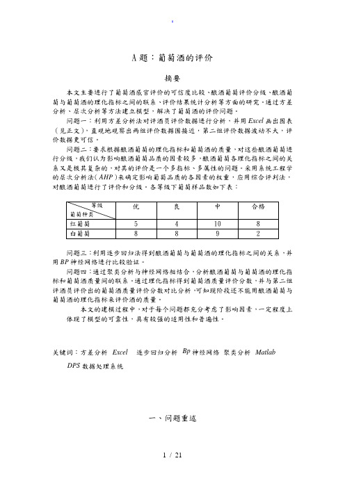 数学建模葡萄酒评价