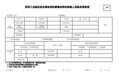 苏州工业园区机关事业单位新参加养老保险人员基本信息表