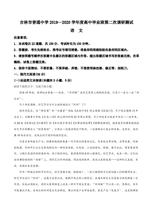 2020届吉林省吉林市普通中学高三上学期第二次调研测试语文试题(解析版)