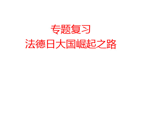 2020届高三历史复习   法德日大国崛起之路 专题复习课 课件(共19张PPT)