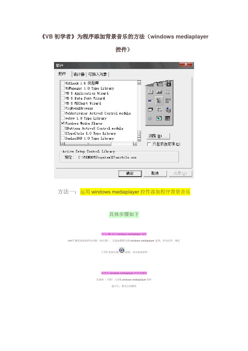 《VB初学者》为程序添加背景音乐的方法(windows mediaplayer控件)