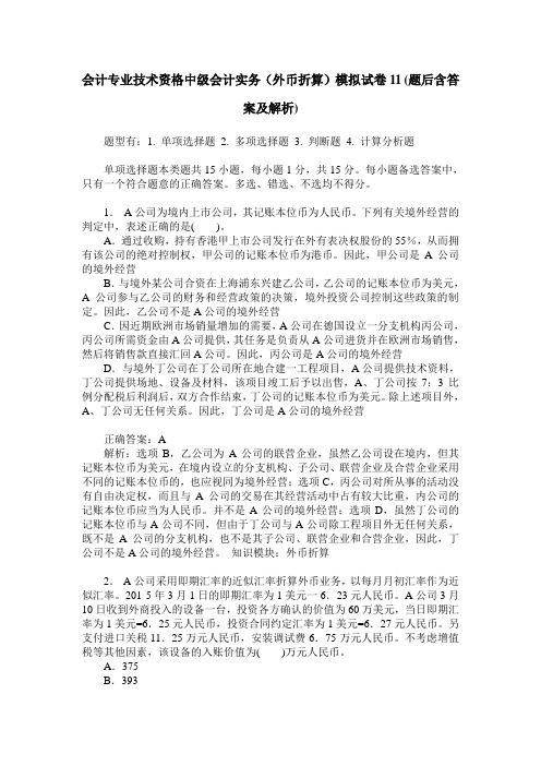 会计专业技术资格中级会计实务(外币折算)模拟试卷11(题后含答案及解析)