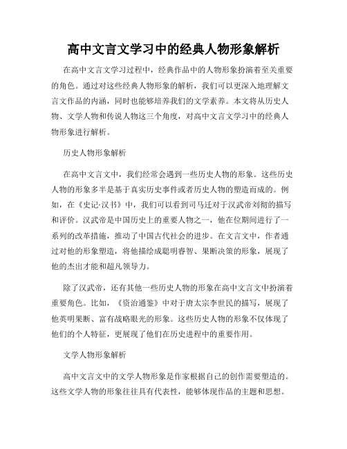 高中文言文学习中的经典人物形象解析